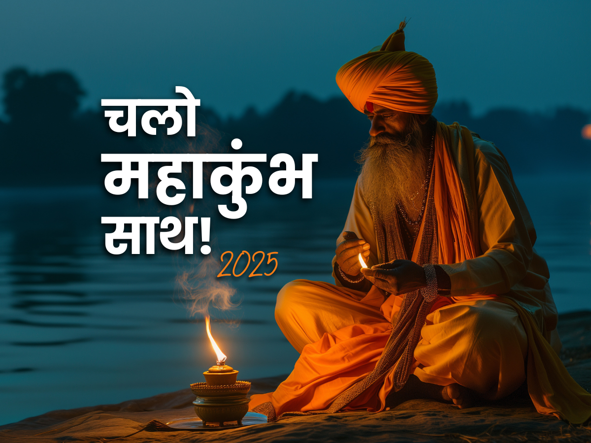 आओ महाकुंभ चलें !